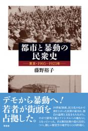 都市と暴動の民衆史　東京・1905-1923年　（送料210円～）