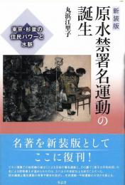 ◆新品◆ 〈新装版〉 原水禁署名運動の誕生　東京・杉並の住民パワーと水脈