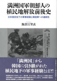 ◆新品◆ 満洲国軍朝鮮人の植民地解放前後史　　日本植民地下の軍事経験と韓国軍への連続性　　（送料210円～）
