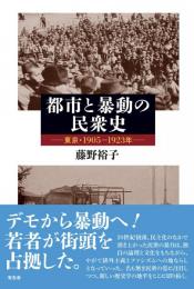 ◆新品◆ 都市と暴動の民衆史　東京・1905-1923年　（国内送料210円～）