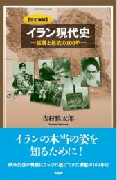 ◆新品◆ 〈改訂増補〉 イラン現代史　従属と抵抗の100年