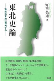 ◆新品◆ 東北史論　過去は未来に還元する（国内送料210円～）