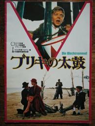 〈映画パンフレット〉 ブリキの太鼓 Die Blechtrommel