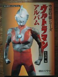 ウルトラマンアルバム（ファンタスティックコレクション 空想特撮シリーズ）