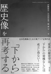 ◆新品◆　「下から」歴史像を再考する