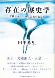 ◆新品◆ 存在の歴史学　近代日本における未成の者たち　（国内送料210円～）