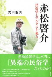 ◆新品◆ 赤松啓介　民俗学とマルクス主義と　（国内送料210円～）