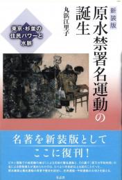 ◆新品◆ 〈新装版〉 原水禁署名運動の誕生　東京・杉並の住民パワーと水脈