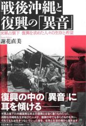 ◆新品◆　戦後沖縄と復興の「異音」　　米軍占領下復興を求めた人々の生存と希望　　（送料210円～）