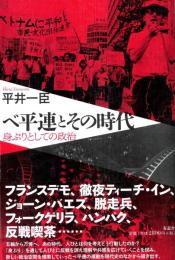 ◆新品◆ べ平連とその時代　身ぶりとしての政治　（送料210円～）