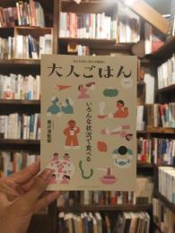 新刊雑誌です。　大人ごはん　Vol.4 　いろんな状況で食べる　世界のクロサワ、ごはんを語る　インタビュー・黒沢清　若さと食欲・村井理子　今井真実さんは、どうしてわたしたちの「しんどさ」がわかるんですか？文・マスダユキ　ほか