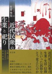 ◆新品◆ 近代民衆の生業と祀り　労働・生活・地域祭祀の民俗変容