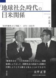 ◆新品◆ 「地球社会」時代の日米関係 「友好的競争」から「同盟」へ　1970－1980年
