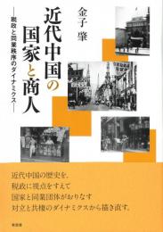 ◆新品◆ 近代中国の国家と商人　税政と同業秩序のダイナミクス