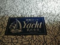 武比古作 銀製 ヨット(フルセール） ６号