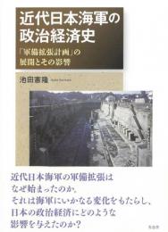 ◆新品◆ 近代日本海軍の政治経済史　「軍備拡張計画」の展開とその影響