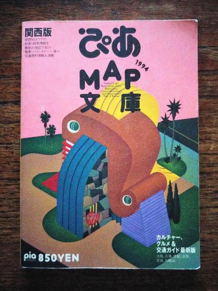 関西｜ぴあMAP文庫 1994 / コクテイル書房 / 古本、中古本、古