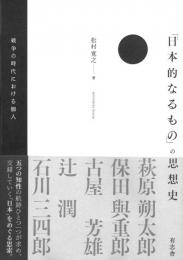 ◆新品◆　「日本的なるもの」の思想史
戦争の時代における個人
