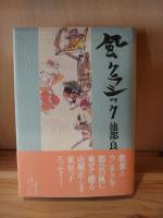 風　クラシック　　池部良献呈署名入り　　（送料210円～）