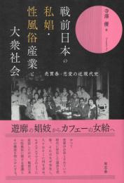◆新品◆ 戦前日本の私娼・性風俗産業と大衆社会　売買春・恋愛の近現代史