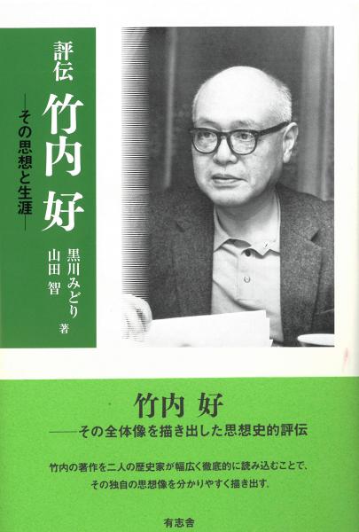 評伝 竹内好 その思想と生涯 中古本・書籍 | ブックオフ公式