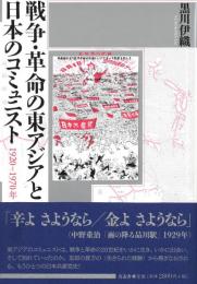 ◆新品◆ 戦争・革命の東アジアと日本のコミュニスト　1920-1970年　（国内送料210円～）