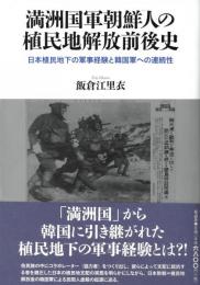 ◆新品◆ 満洲国軍朝鮮人の植民地解放前後史　　日本植民地下の軍事経験と韓国軍への連続性