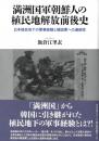 ◆新品◆ 満洲国軍朝鮮人の植民地解放前後史　　日本植民地下の軍事経験と韓国軍への連続性