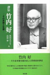 ◆新品◆ 評伝 竹内好　その思想と生涯