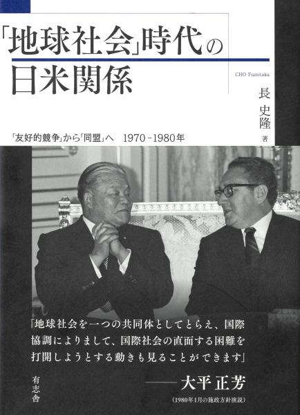 人気ランキング1位～（売れ筋商品） ◇新品◇ 「地球社会」時代の日米関係 「友好的競争」から「同盟 人文+社会