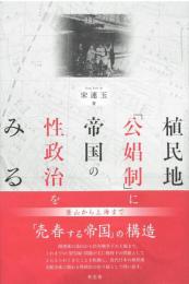 ◆新品◆ 植民地「公娼制」に帝国の性政治をみる