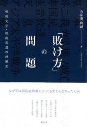 ◆新品◆ 「敗け方」の問題　戦後文学・戦後思想の原風景（国内送料200円～）