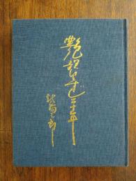艶歌ひとすじ二十年　北島三郎 （非売品）