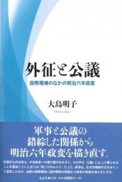 ◆新品◆ 外征と公議　国際環境のなかの明治六年政変