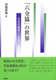 ◆新品◆ 「六全協」の世界 日本共産党と1950年代
