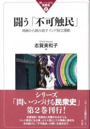 ◆新品◆　闘う「不可触民」　
周縁から読み直すインド独立運動
シリーズ　問いつづける民衆史 ②