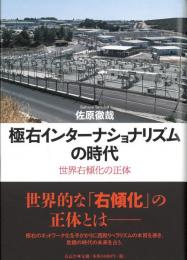 ◆新品◆ 極右インターナショナリズムの時代　世界右傾化の正体