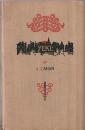 YEKL: A Tale of the New York Ghetto.  A.カハン 「イェクル：ニューヨークゲットー物語」　First edition    