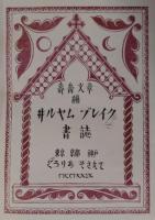 ヰルヤム・ブレイク書誌    初版　特製20部内８番　 英文識語署名入  手織絹装　天金  挿絵113葉