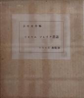 ヰルヤム・ブレイク書誌    初版　特製20部内８番　 英文識語署名入  手織絹装　天金  挿絵113葉
