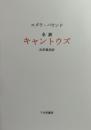 エズラ・パウンド 全訳 「キ ャ ン ト ウ ズ」　   私家版 100 部   THE CANTOS