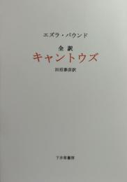 エズラ・パウンド  全訳 「キ ャ ン ト ウ ズ」　   私家版 100 部    THE CANTOS
