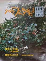 グラフ三多摩  1977年11月号：5号  「美しき魂ー八木重吉の詩」 掲載
