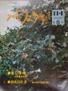 グラフ三多摩  1977年11月号：5号  「美しき魂ー八木重吉の詩」 掲載