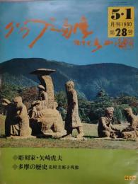 グラフ三多摩　1980年５月号：28号 　「北村美那子残像」 掲載　