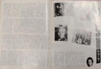 グラフ三多摩　1980年５月号：28号 　「北村美那子残像」 掲載　