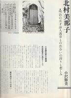 「北村美那子残像」 掲載　    グラフ三多摩　1980年５月号：28号 