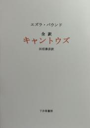 エズラ・パウンド  全訳 「キ ャ ン ト ウ ズ」　   私家版 100 部   THE CANTOS