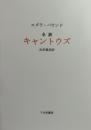 エズラ・パウンド  全訳 「キ ャ ン ト ウ ズ」　   私家版 100 部   THE CANTOS