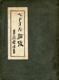 べドオズ論攷　限定百部